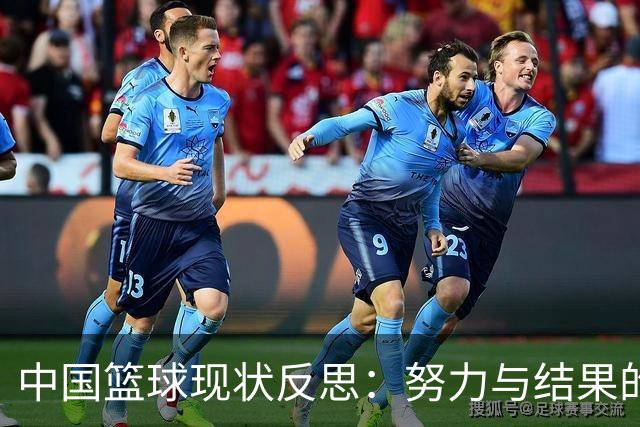 中国篮球现状反思：努力与结果的距离