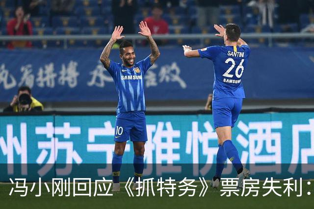 冯小刚回应《抓特务》票房失利：真正的成本为1.65亿不是传言的3亿